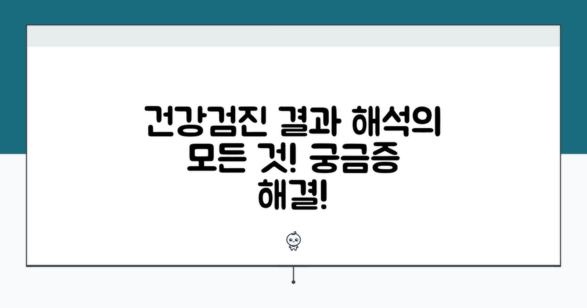 건강검진 결과, 어떻게 해석할까?