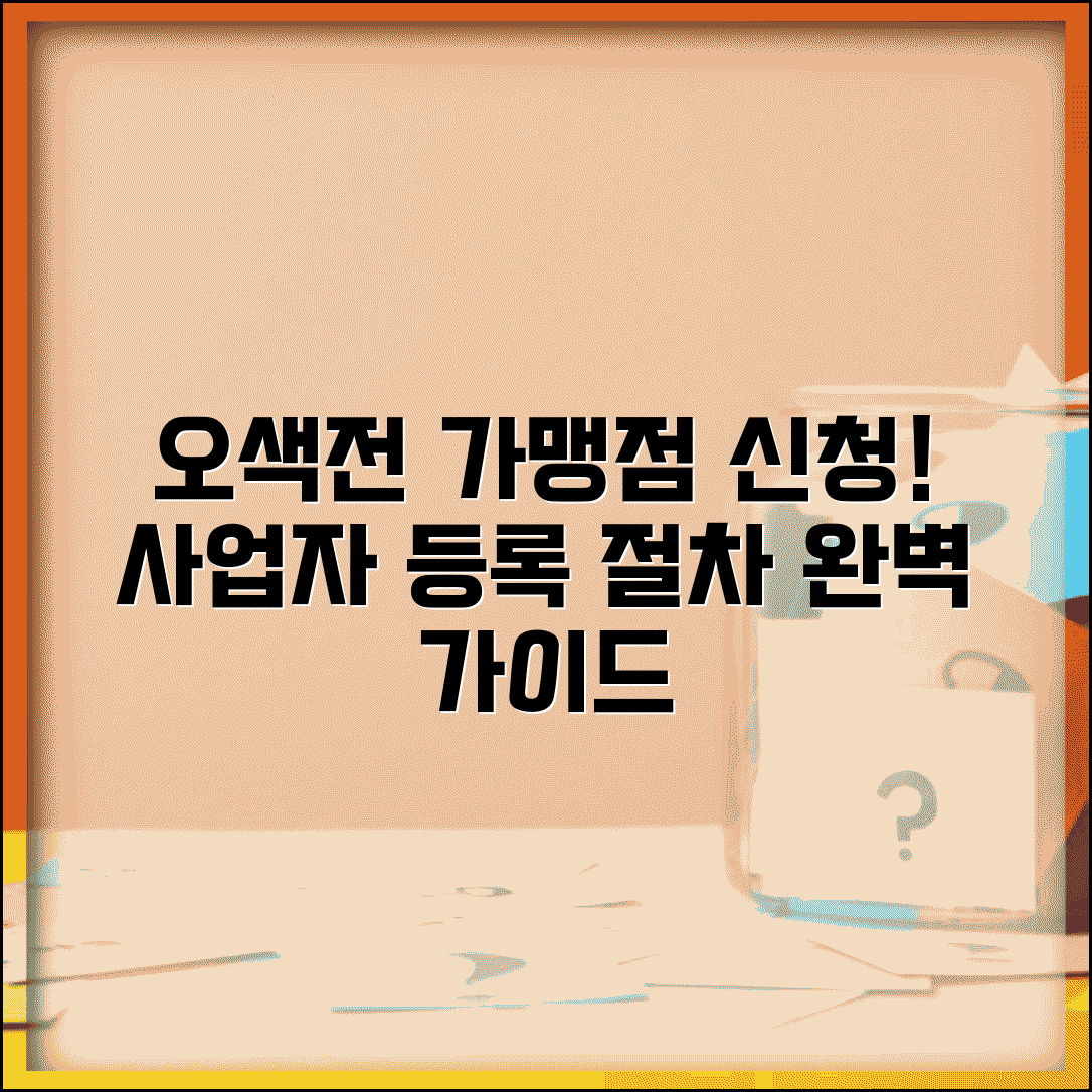 오색전 가맹점 신청 방법 | 사업자 등록 절차 완벽가이드