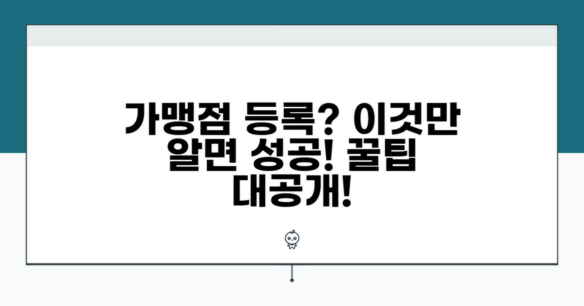 성공적인 가맹점 등록 팁