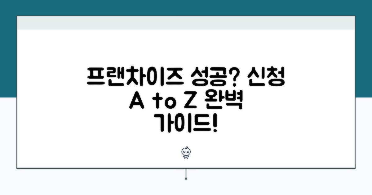 가맹점 신청 완벽 가이드