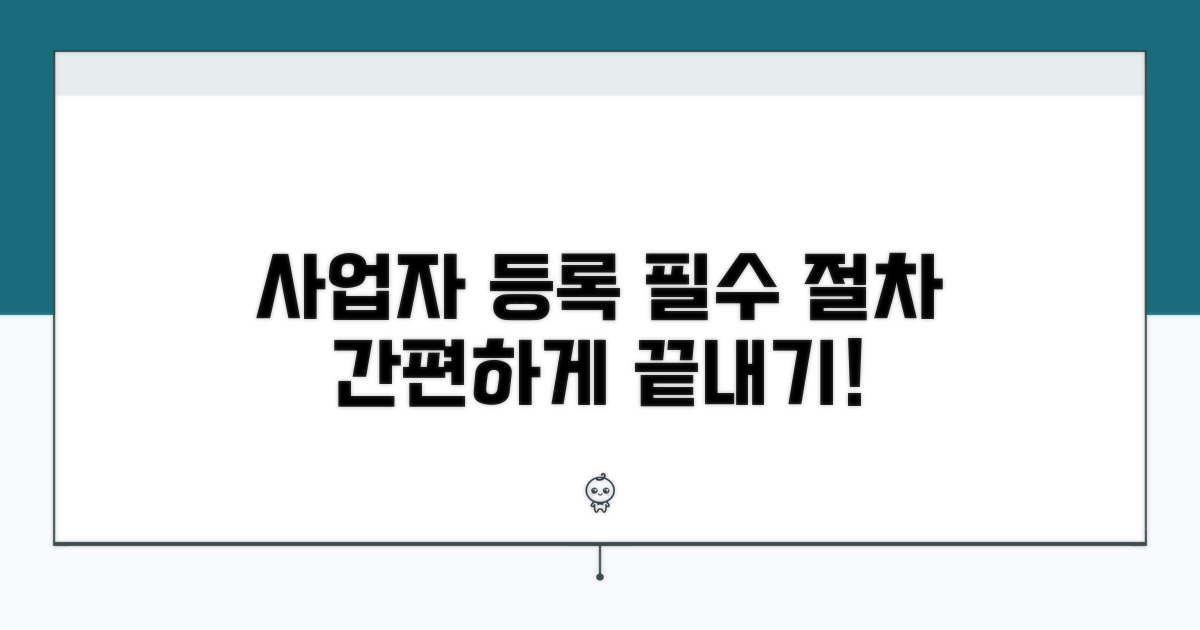 사업자 등록 필수 절차