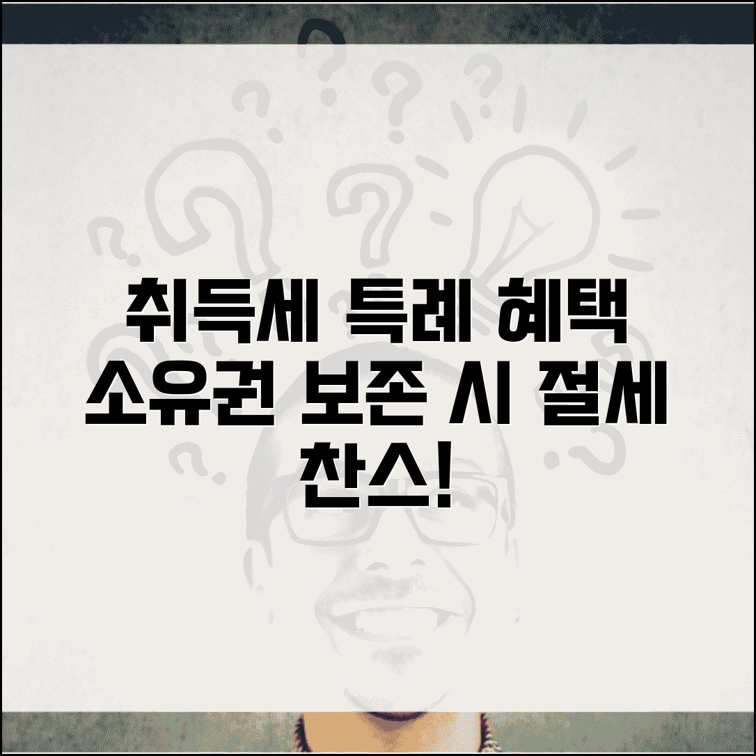 소유권보존등기 취득세 특례 | 소유권보존 시 취득세 감면 혜택