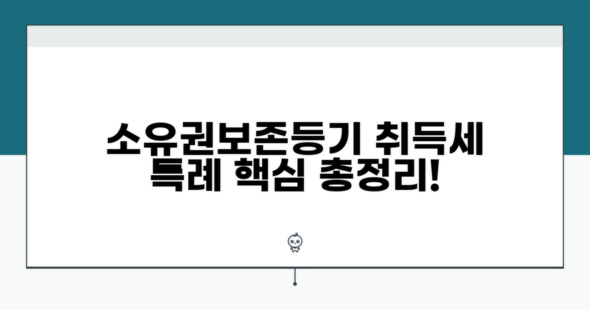 소유권보존등기 취득세 특례 핵심 요약