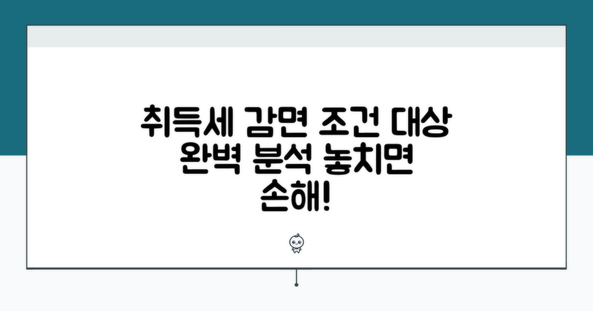 취득세 감면 대상과 조건 상세 분석