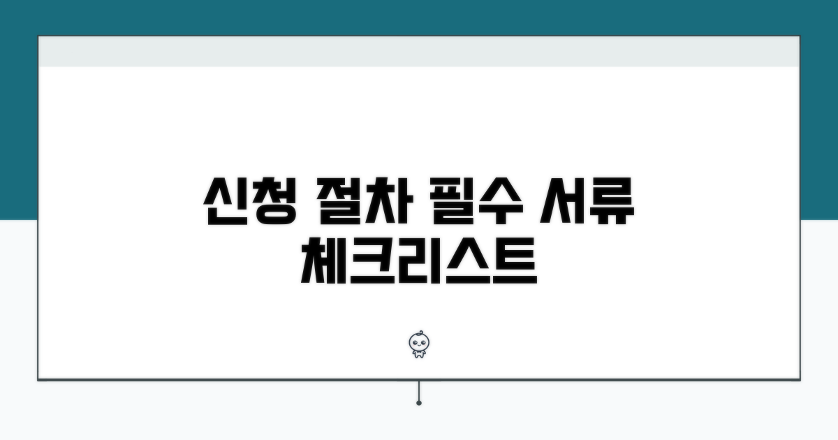 신청 절차와 필요 서류 체크리스트