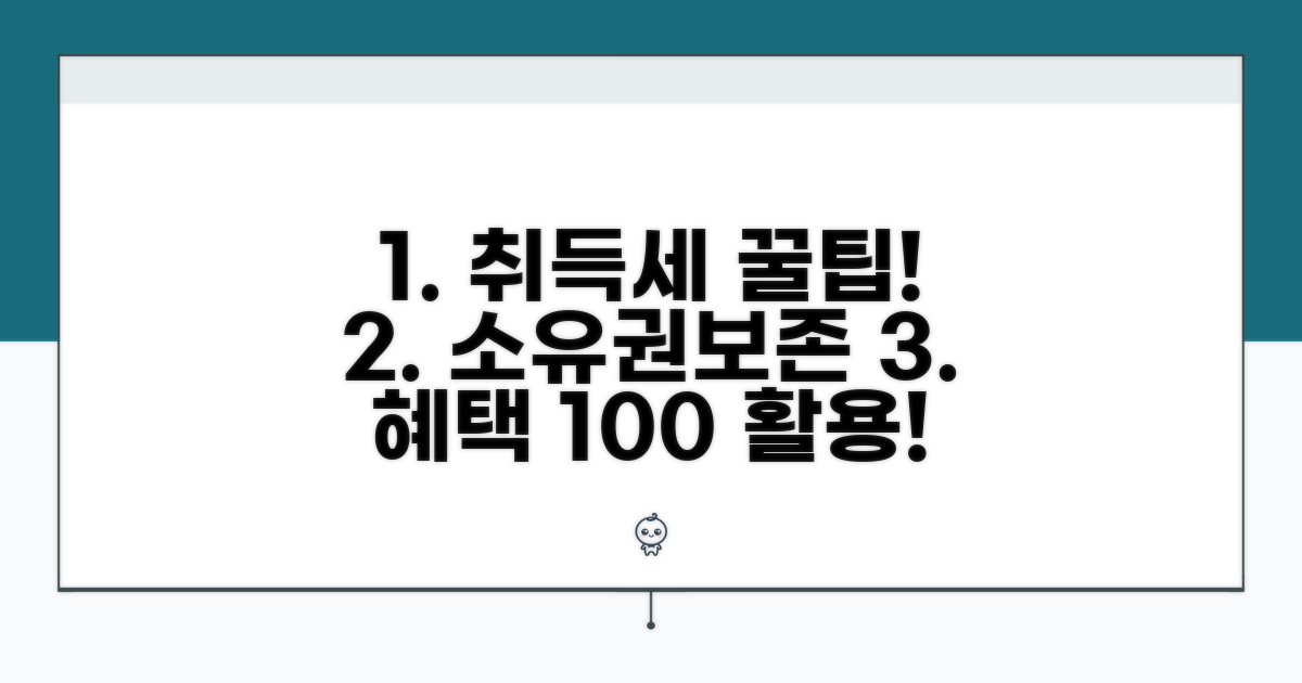 소유권보존 시 취득세 혜택 활용법