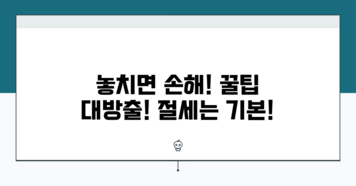 놓치기 쉬운 주의사항과 절세 팁