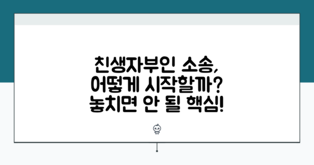 친생자부인 소송, 무엇부터 시작할까?