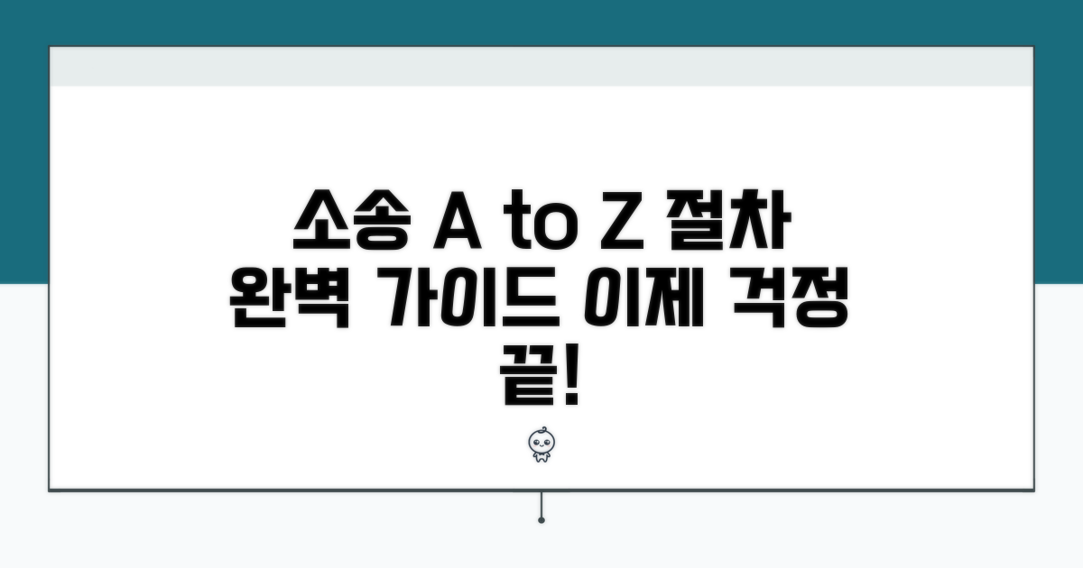 소송 절차, 단계별 완벽 가이드