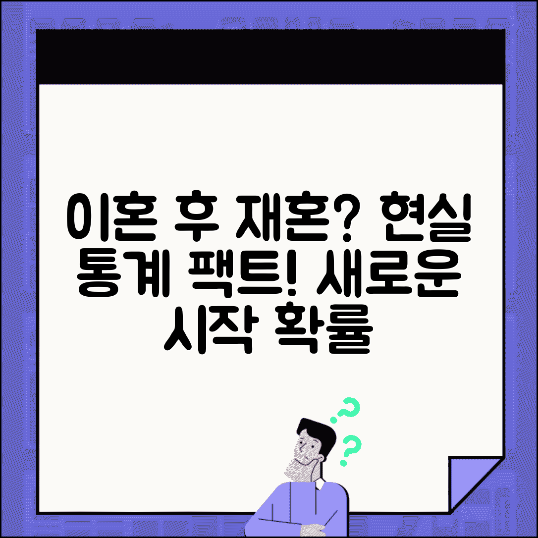 이혼 후 재혼 확률 얼마나 되나요 | 재혼율 | 이혼 후 삶 | 통계