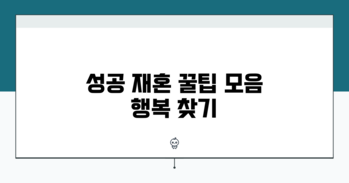 성공적인 재혼을 위한 꿀팁 모음