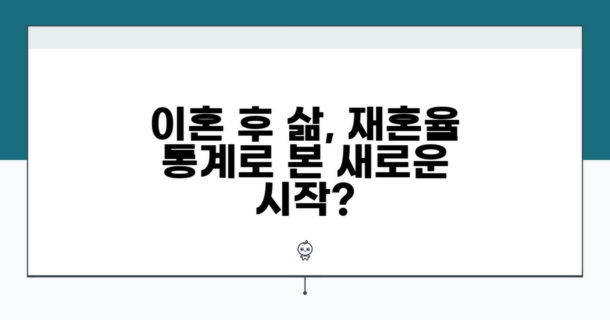 재혼율 통계로 본 이혼 후 삶