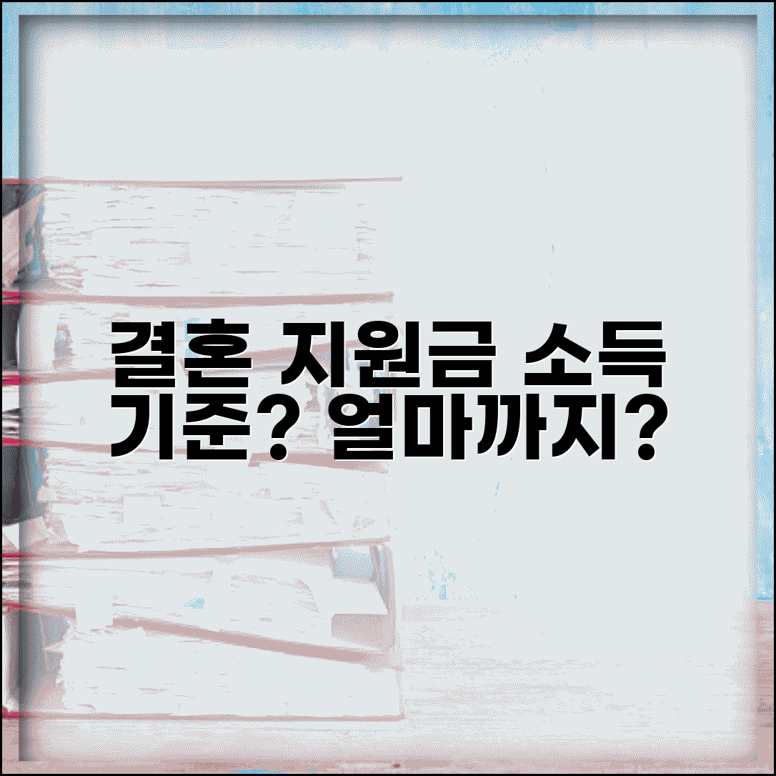 신혼부부 결혼 지원금 소득 기준 | 얼마까지 벌어도 될까