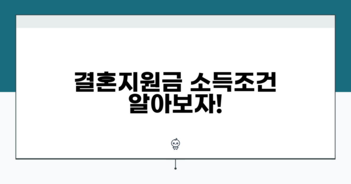 결혼 지원금 소득 조건 상세 분석