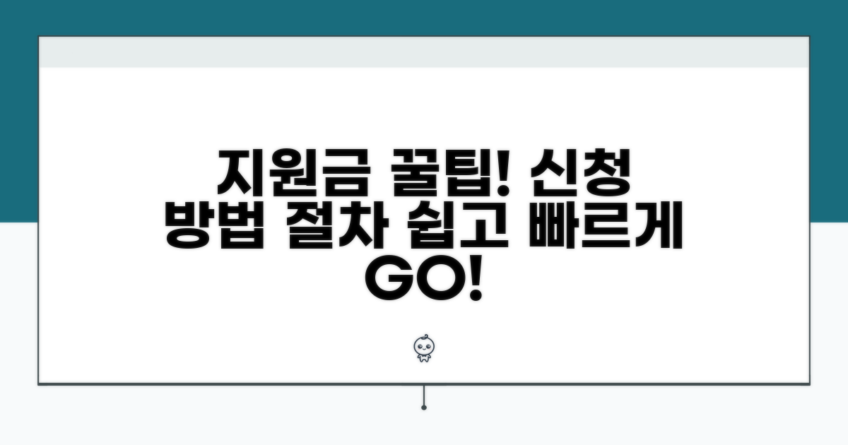 지원금 신청 방법 및 절차 안내