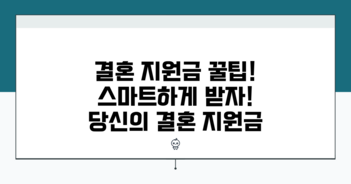 스마트한 결혼 지원금 활용 꿀팁