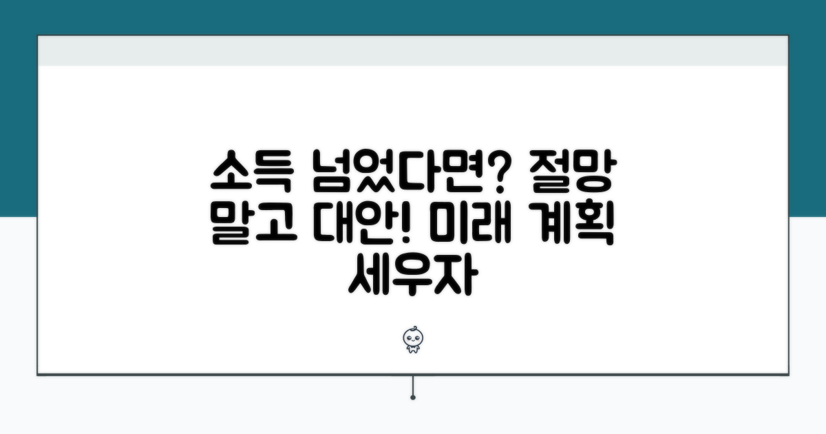 소득 기준 초과 시 대안은?