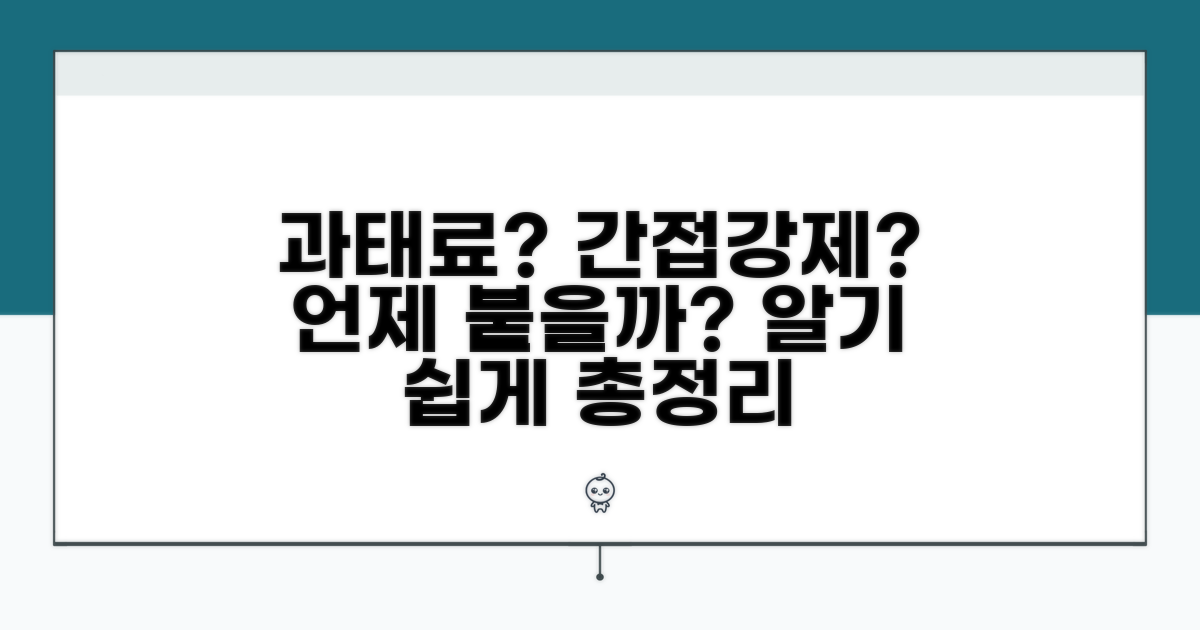 과태료와 간접강제, 언제 부과될까?