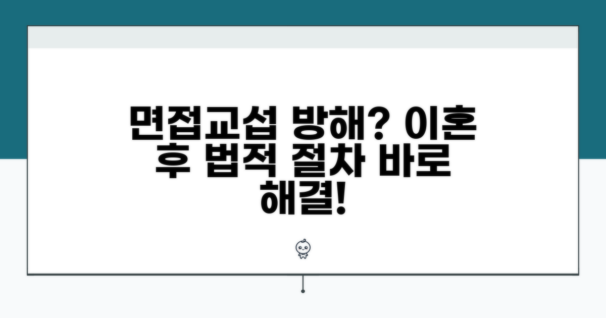 이혼 후 면접교섭 방해 시 법적 절차
