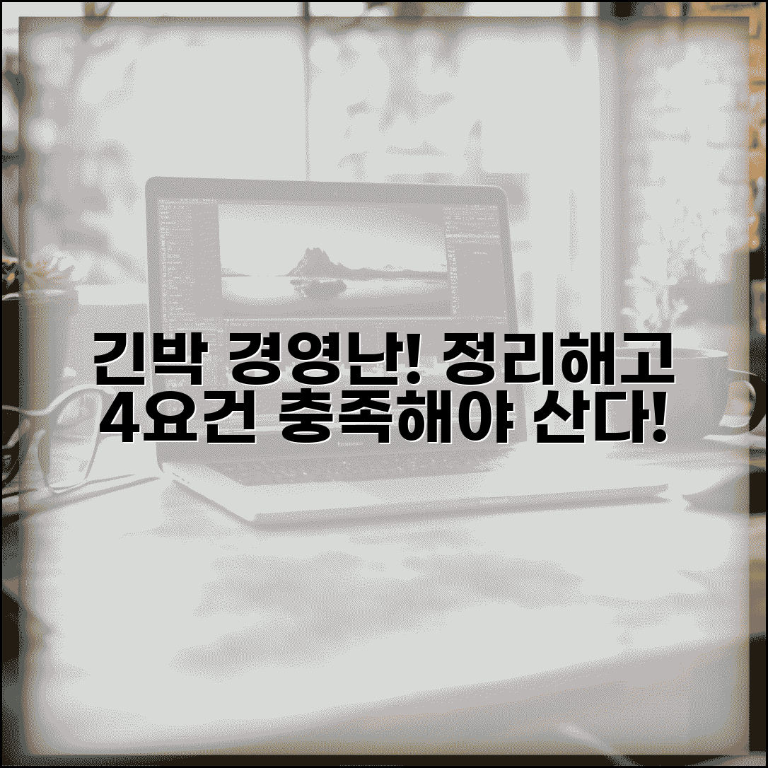 회사 경영난 정리해고 | 긴박한 경영상 필요와 정리해고 4요건 충족