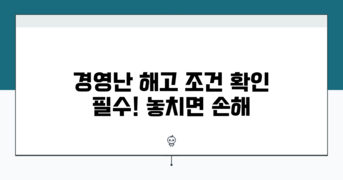 경영난 정리해고 조건 분석