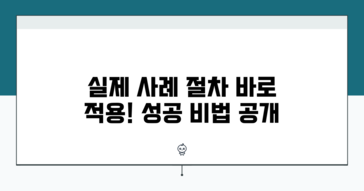 실제 적용 사례와 절차
