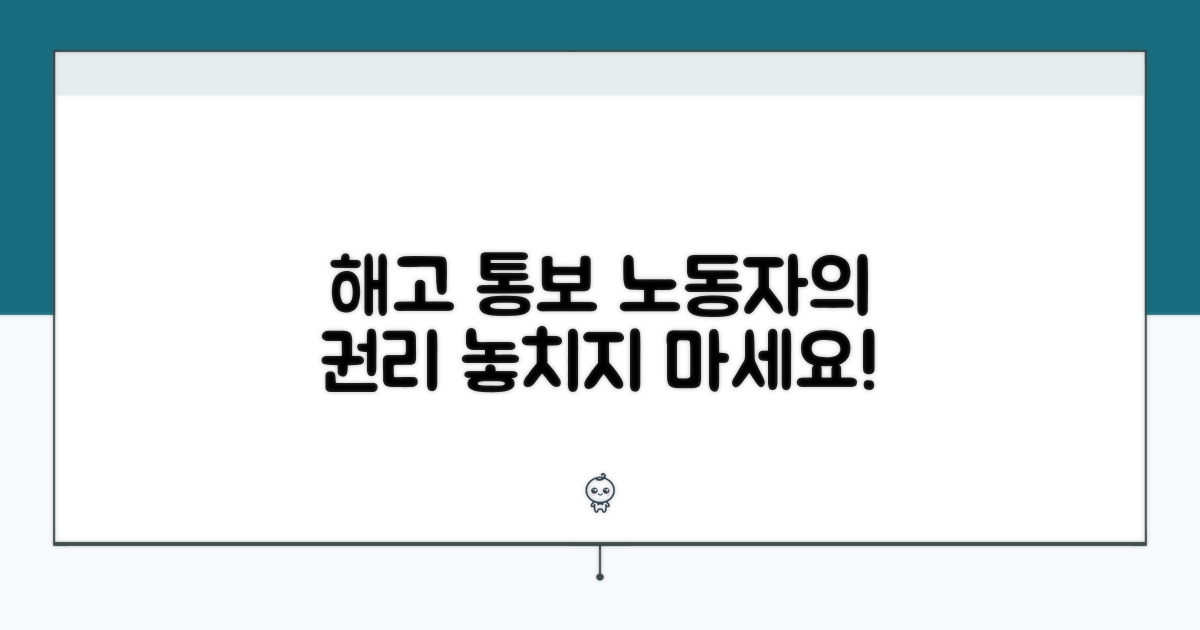 해고 시 근로자 권리 보호