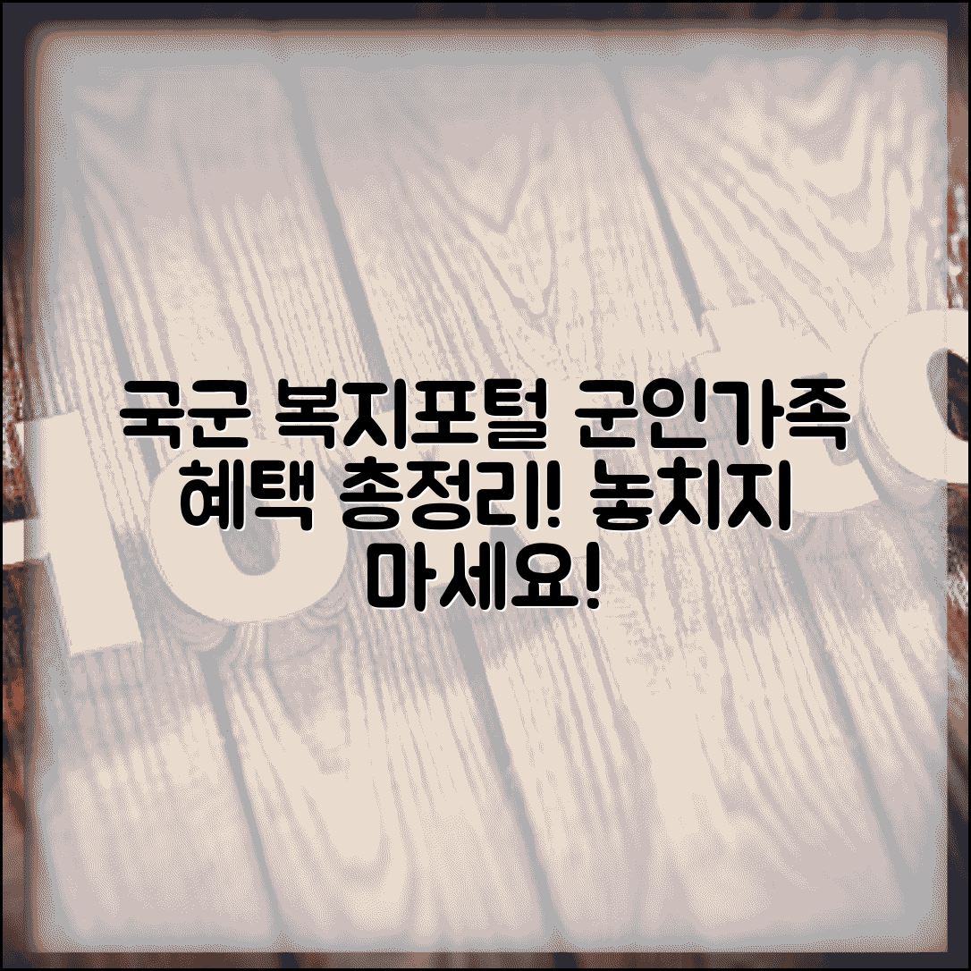 복지포털 군인 가족 지원 서비스 | 국군복지포털에서 받을 수 있는 모든 혜택