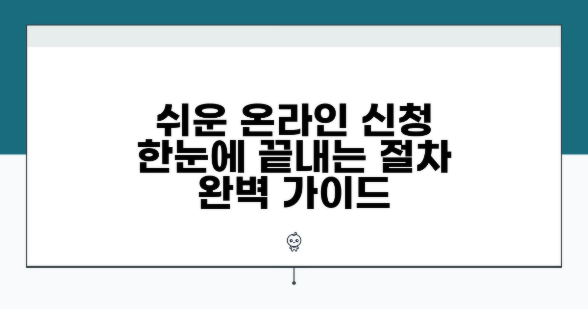 온라인 신청 방법과 절차
