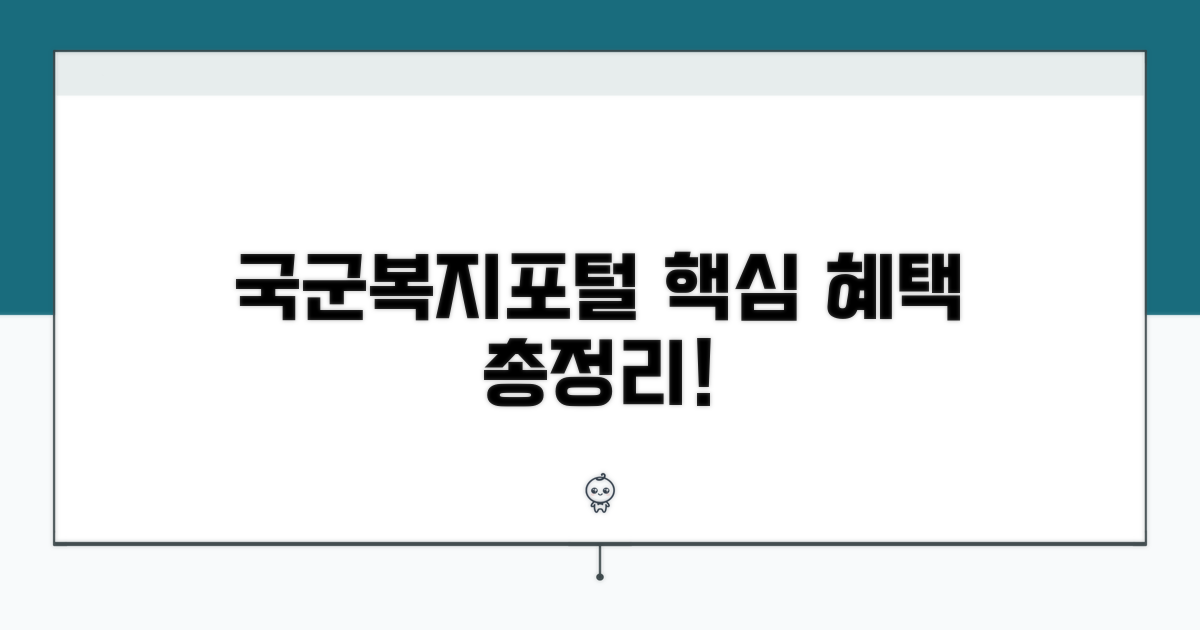 국군복지포털 혜택 총정리