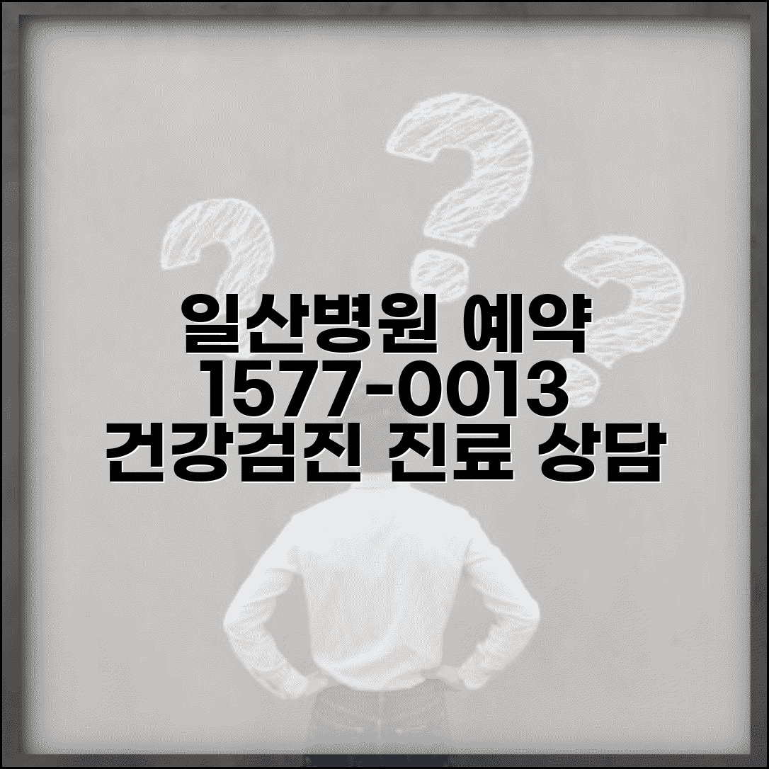 일산병원 예약 전화번호 1577-0013 | 국민건강보험공단 일산병원 진료 예약과 건강검진 상담 서비스