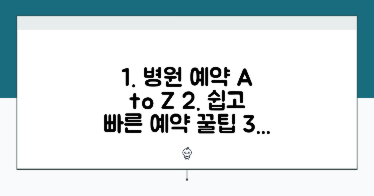 진료 예약 방법 상세 안내
