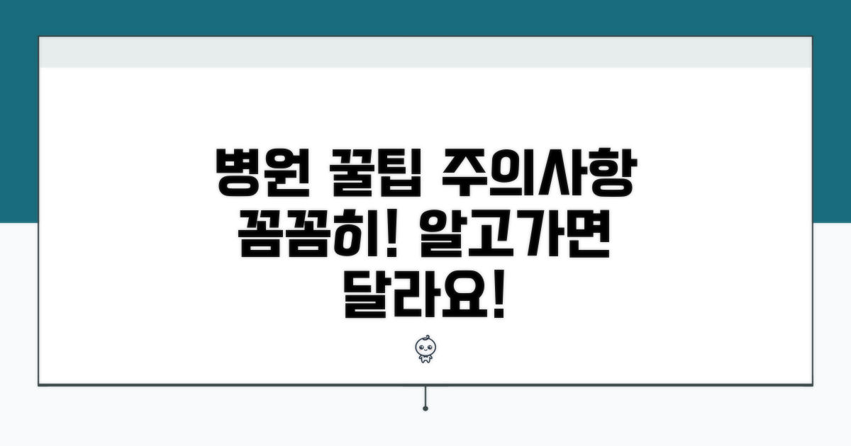 병원 이용 꿀팁과 주의사항