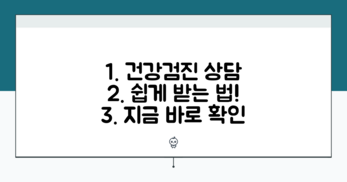 건강검진 상담 서비스 이용법
