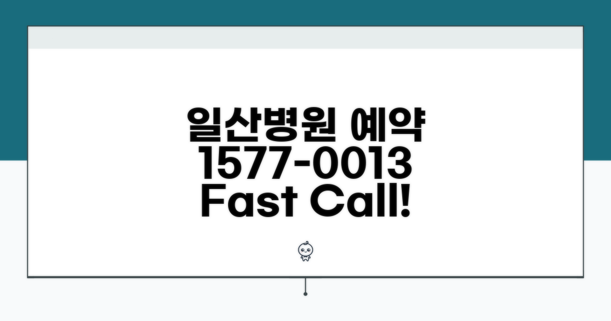 일산병원 예약 전화 1577-0013