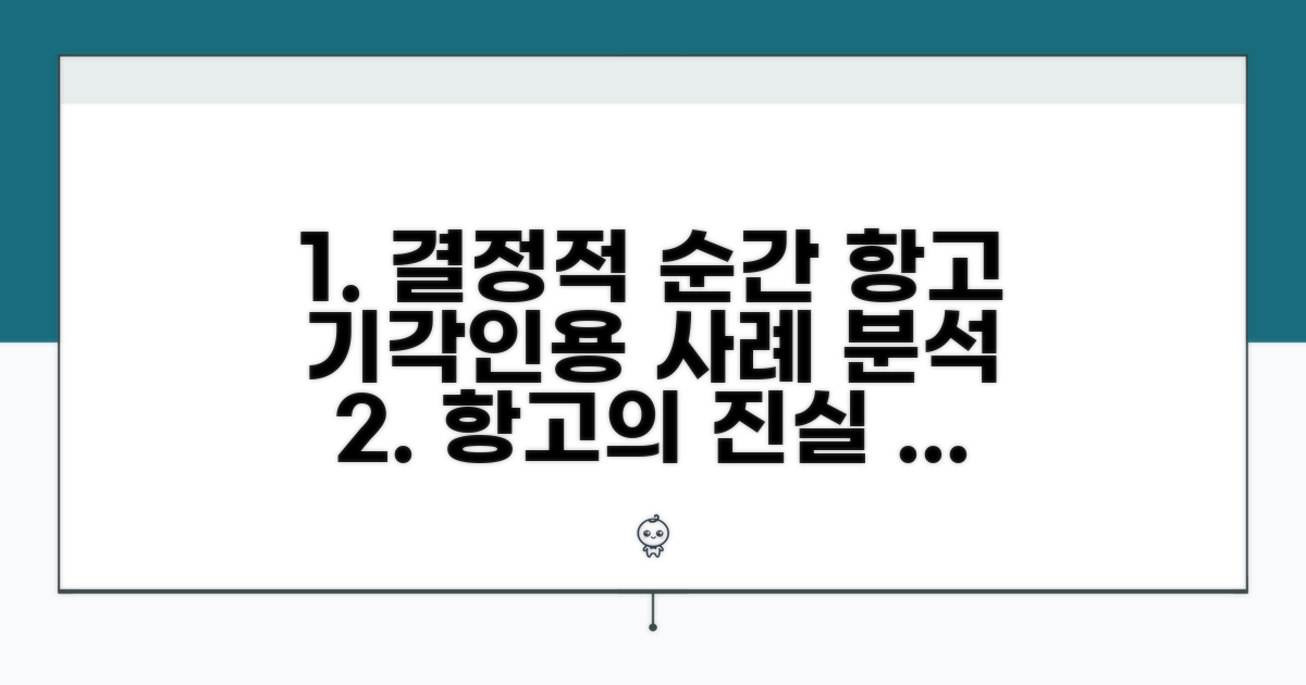 항고 기각, 인용 결정 사례 분석