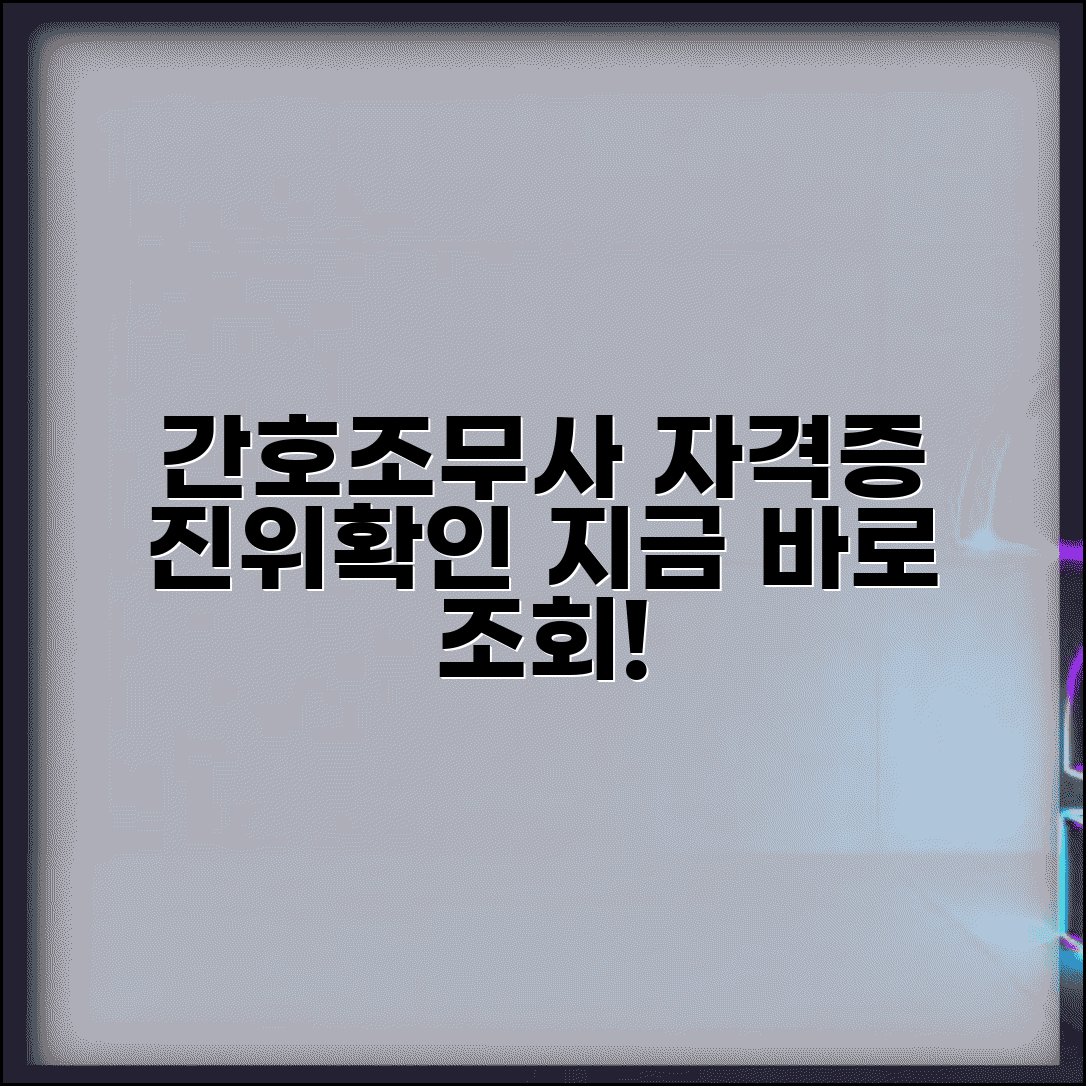 간호조무사 자격증 진위확인 | 간호조무사 자격 조회 시스템
