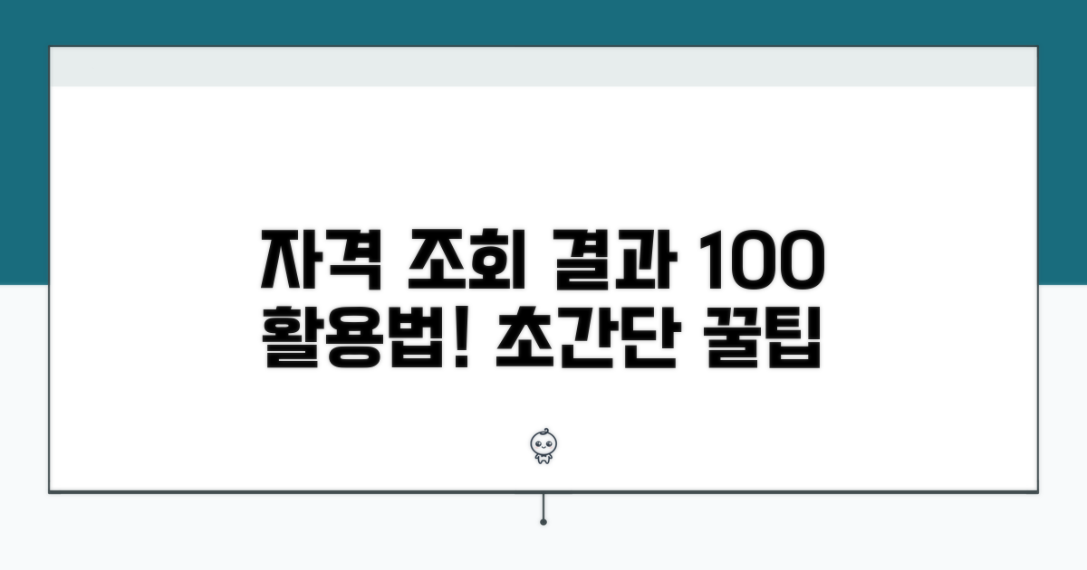 자격 조회 결과 활용법