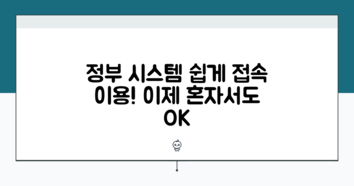 정부 시스템 접속 및 이용 방법
