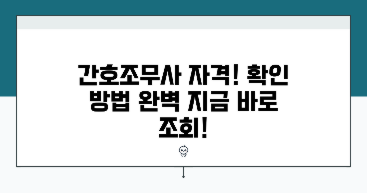 간호조무사 자격 조회 완벽 가이드