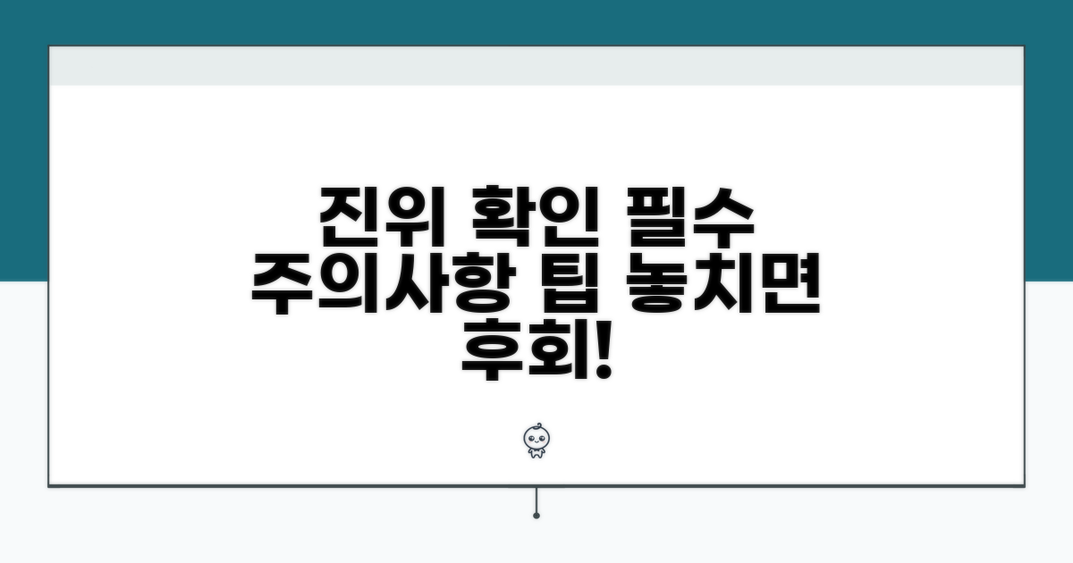 진위 확인 시 주의사항 및 팁