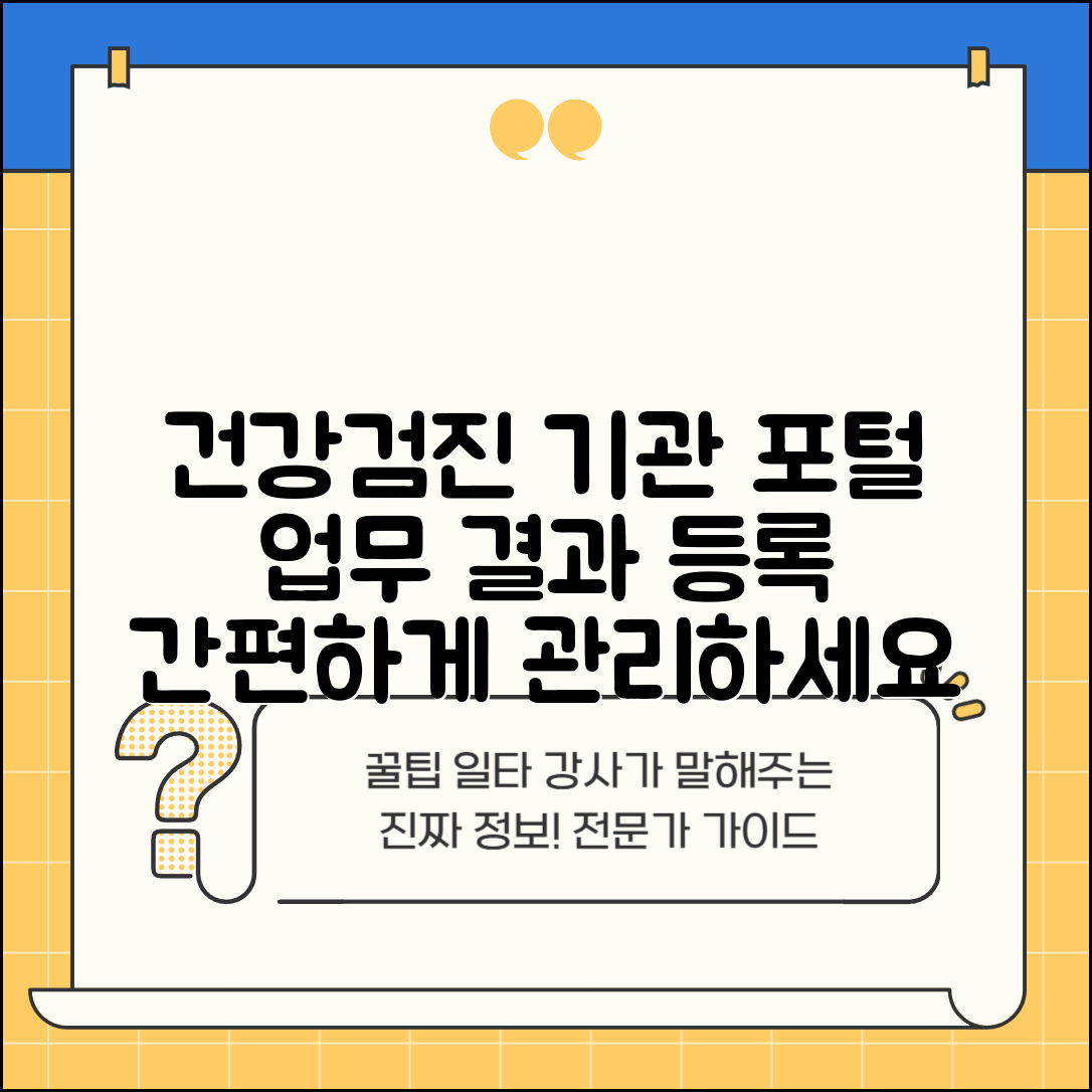 건강검진 기관포털 시스템 | 검진 기관 업무 관리와 결과 등록 전용 포털 사이트