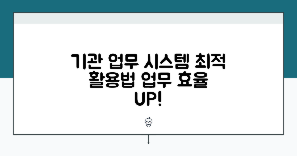 효율적인 기관 업무 시스템 활용
