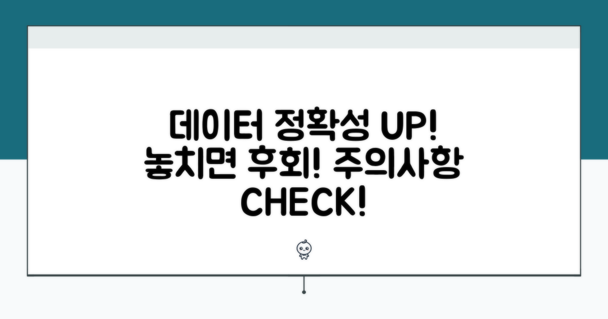 데이터 정확성 확보와 주의사항