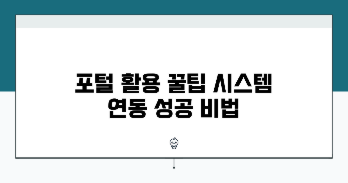 포털 시스템 활용 꿀팁과 연동