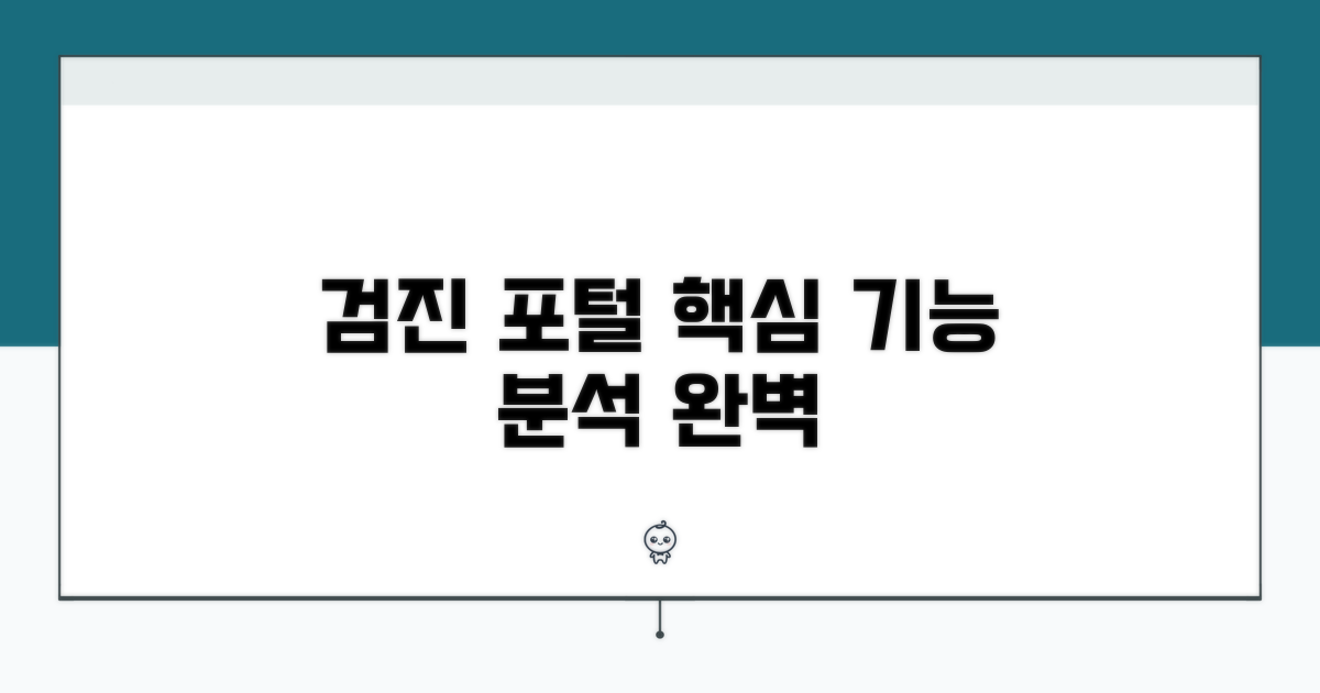 검진 기관포털 핵심 기능 분석