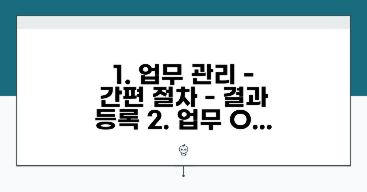 업무 관리 절차와 결과 등록 방법