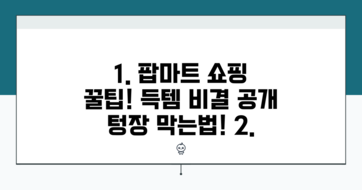 나만의 팝마트 쇼핑 꿀팁