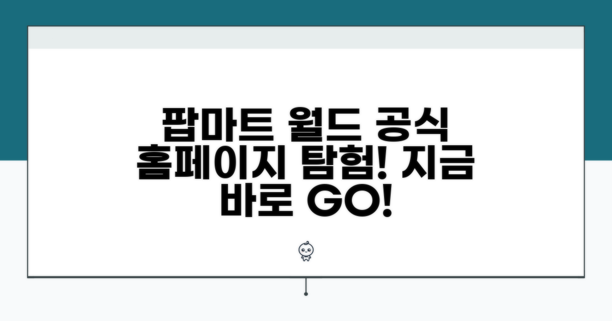 팝마트 공식 홈페이지 둘러보기