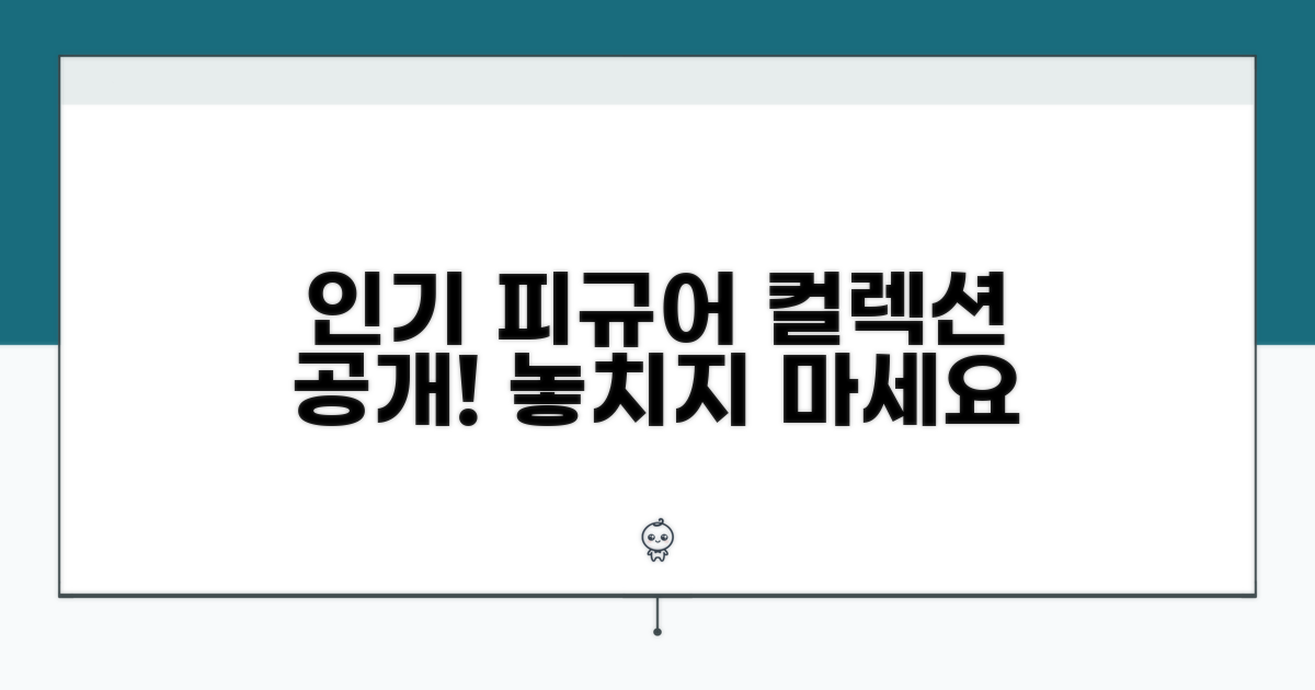 인기 피규어 컬렉션 엿보기